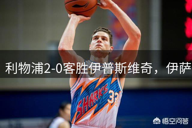 利物浦2-0客胜伊普斯维奇，伊萨克梅开二度