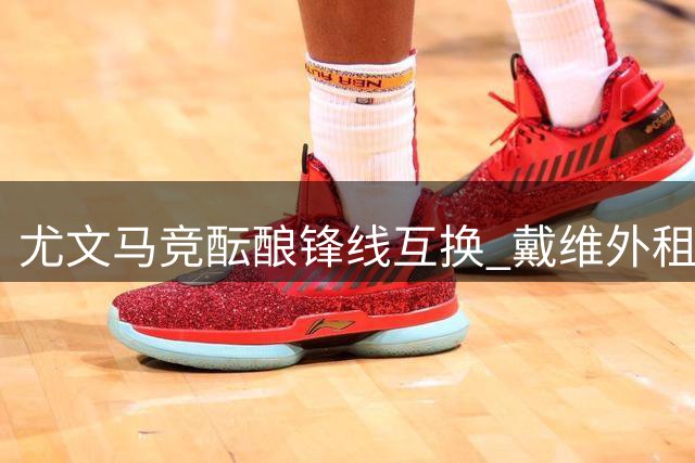 尤文马竞酝酿锋线互换 戴维外租即将敲定