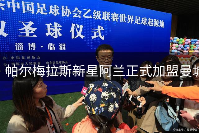 帕尔梅拉斯新星阿兰正式加盟曼城 签下5年长约