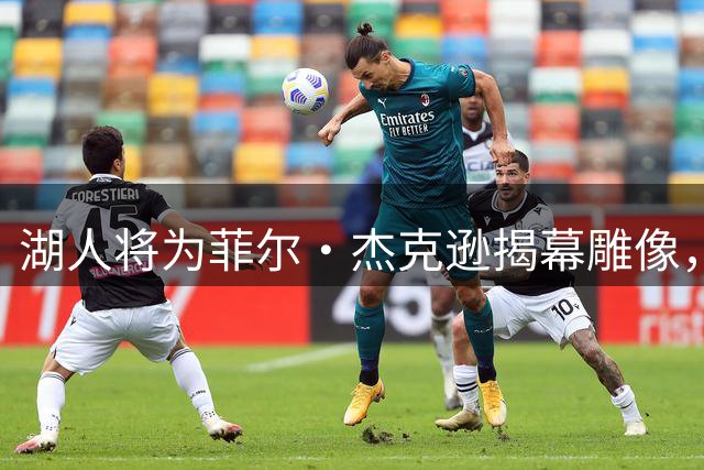 湖人将为菲尔·杰克逊揭幕雕像，成队史第9座