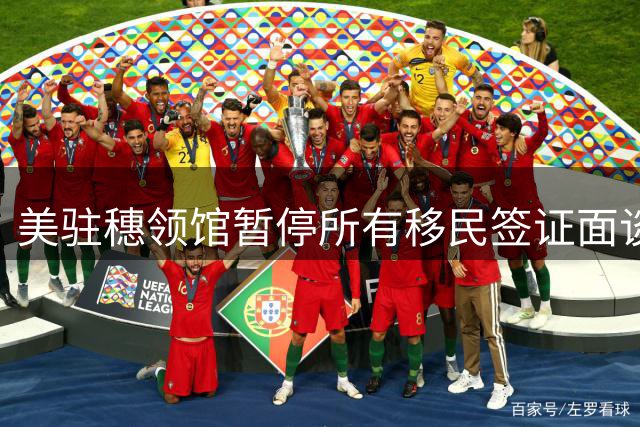 美驻穗领馆暂停所有移民签证面谈及绿卡申请