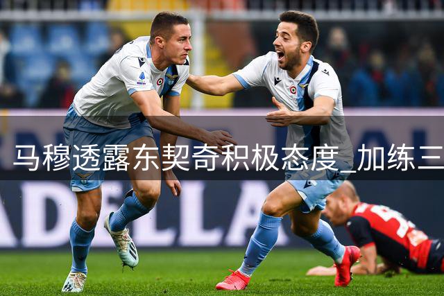 马穆透露东契奇积极态度 加练三分迎接新赛季挑战